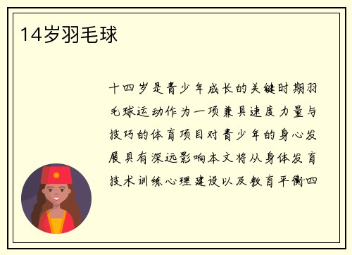 14岁羽毛球