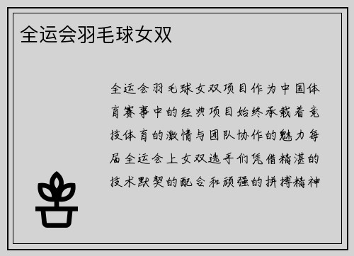 全运会羽毛球女双