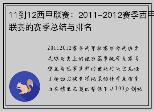 11到12西甲联赛：2011-2012赛季西甲联赛的赛季总结与排名