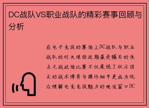 DC战队VS职业战队的精彩赛事回顾与分析