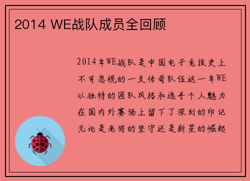 2014 WE战队成员全回顾