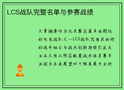 LCS战队完整名单与参赛战绩
