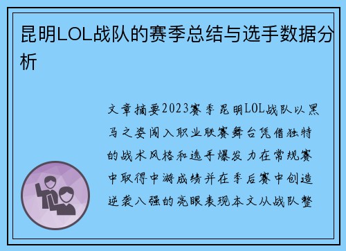 昆明LOL战队的赛季总结与选手数据分析