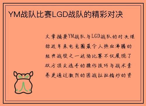 YM战队比赛LGD战队的精彩对决