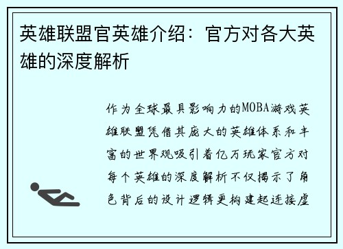 英雄联盟官英雄介绍：官方对各大英雄的深度解析