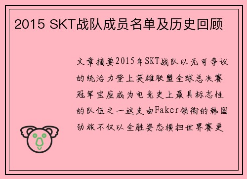 2015 SKT战队成员名单及历史回顾