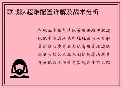 联战队超难配置详解及战术分析
