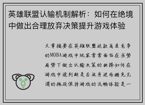 英雄联盟认输机制解析：如何在绝境中做出合理放弃决策提升游戏体验