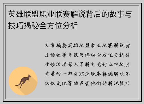 英雄联盟职业联赛解说背后的故事与技巧揭秘全方位分析