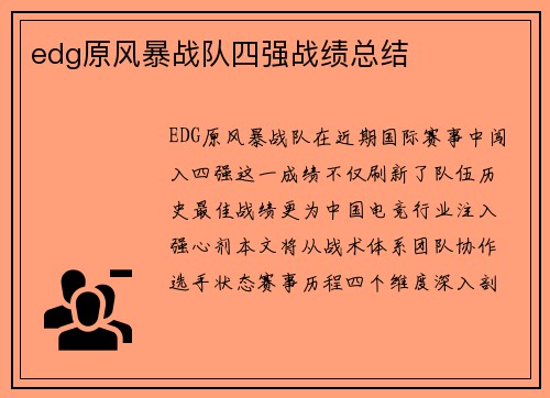 edg原风暴战队四强战绩总结