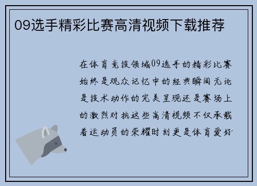 09选手精彩比赛高清视频下载推荐