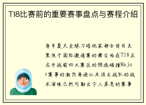 TI8比赛前的重要赛事盘点与赛程介绍