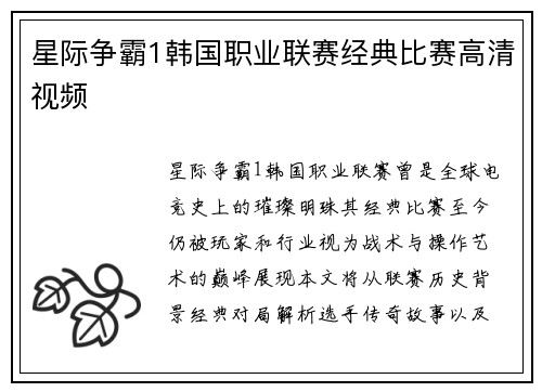 星际争霸1韩国职业联赛经典比赛高清视频