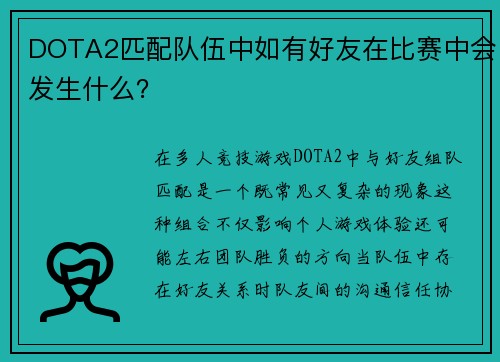 DOTA2匹配队伍中如有好友在比赛中会发生什么？
