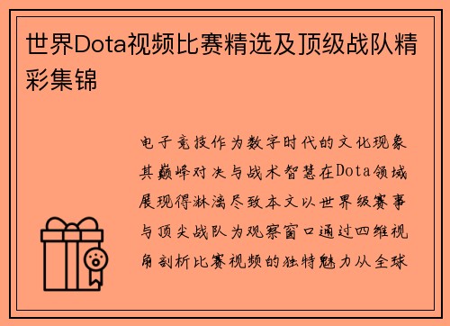 世界Dota视频比赛精选及顶级战队精彩集锦