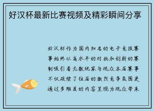 好汉杯最新比赛视频及精彩瞬间分享