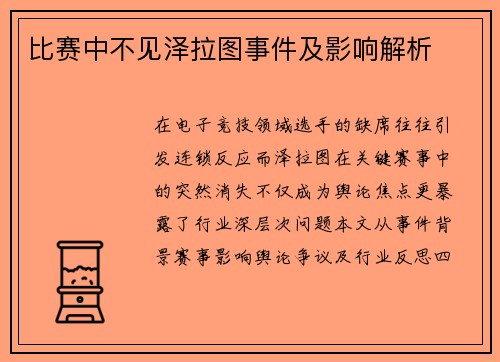 比赛中不见泽拉图事件及影响解析