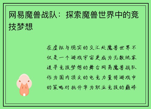 网易魔兽战队：探索魔兽世界中的竞技梦想
