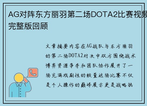 AG对阵东方丽羽第二场DOTA2比赛视频完整版回顾