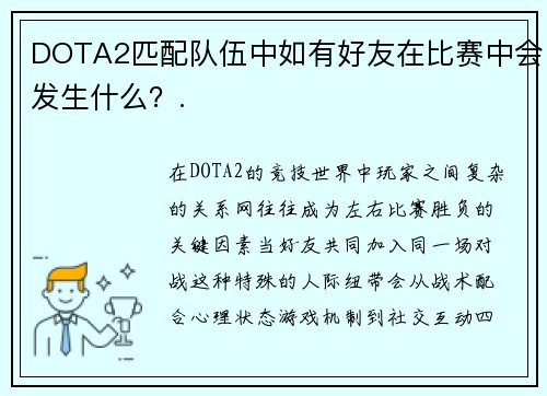 DOTA2匹配队伍中如有好友在比赛中会发生什么？.
