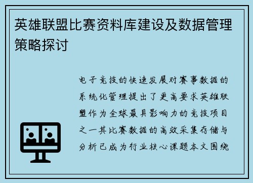 英雄联盟比赛资料库建设及数据管理策略探讨