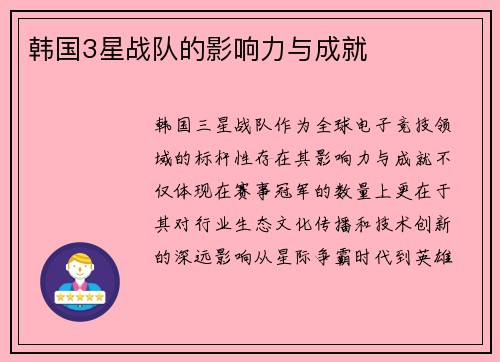 韩国3星战队的影响力与成就