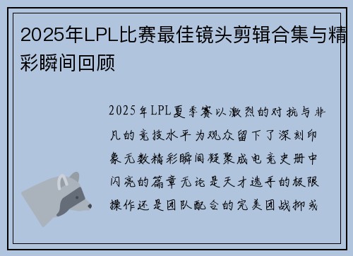 2025年LPL比赛最佳镜头剪辑合集与精彩瞬间回顾