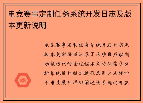 电竞赛事定制任务系统开发日志及版本更新说明