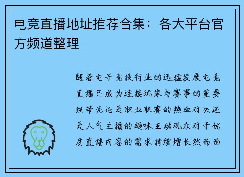 电竞直播地址推荐合集：各大平台官方频道整理