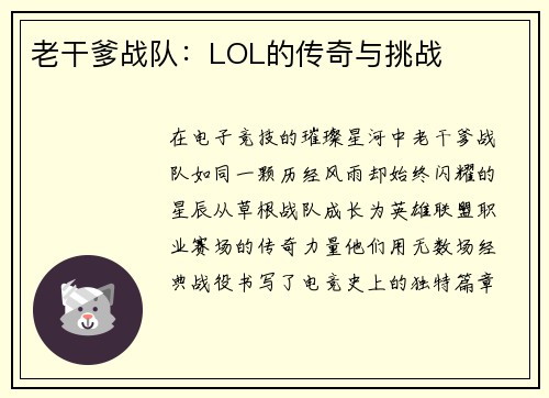 老干爹战队：LOL的传奇与挑战