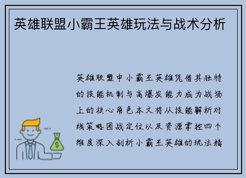 英雄联盟小霸王英雄玩法与战术分析