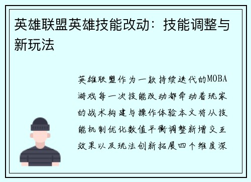 英雄联盟英雄技能改动：技能调整与新玩法