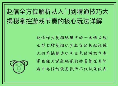 赵信全方位解析从入门到精通技巧大揭秘掌控游戏节奏的核心玩法详解