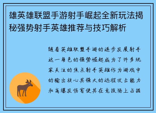 雄英雄联盟手游射手崛起全新玩法揭秘强势射手英雄推荐与技巧解析