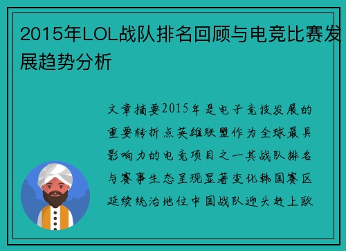 2015年LOL战队排名回顾与电竞比赛发展趋势分析