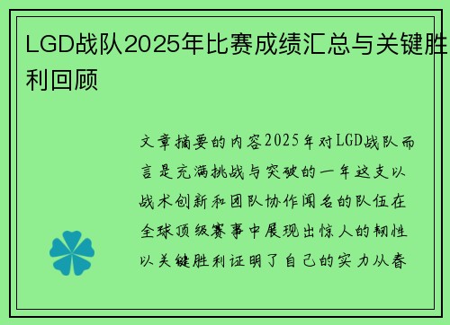 LGD战队2025年比赛成绩汇总与关键胜利回顾
