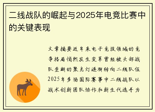 二线战队的崛起与2025年电竞比赛中的关键表现
