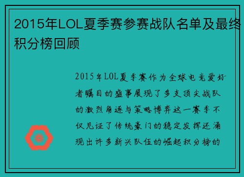 2015年LOL夏季赛参赛战队名单及最终积分榜回顾