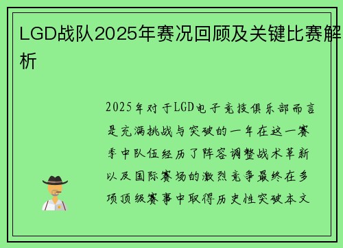 LGD战队2025年赛况回顾及关键比赛解析