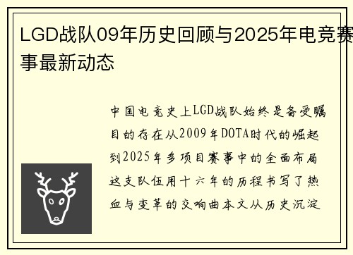 LGD战队09年历史回顾与2025年电竞赛事最新动态