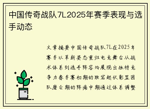 中国传奇战队7L2025年赛季表现与选手动态