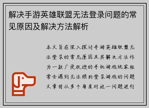 解决手游英雄联盟无法登录问题的常见原因及解决方法解析
