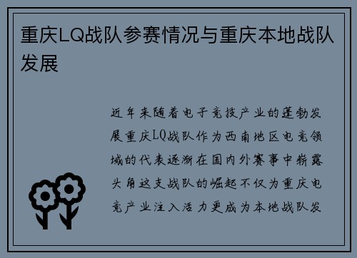 重庆LQ战队参赛情况与重庆本地战队发展