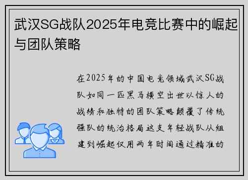 武汉SG战队2025年电竞比赛中的崛起与团队策略