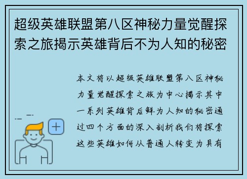 超级英雄联盟第八区神秘力量觉醒探索之旅揭示英雄背后不为人知的秘密