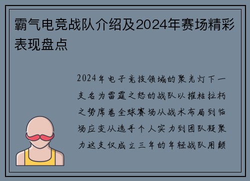 霸气电竞战队介绍及2024年赛场精彩表现盘点