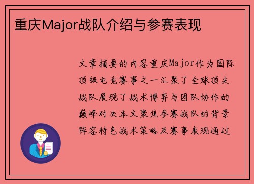 重庆Major战队介绍与参赛表现