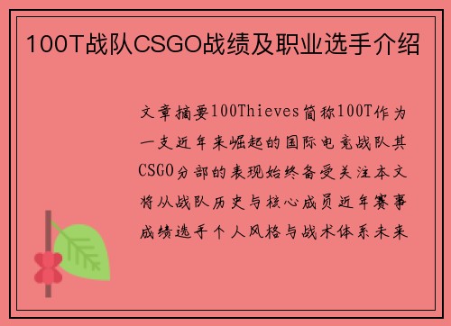 100T战队CSGO战绩及职业选手介绍