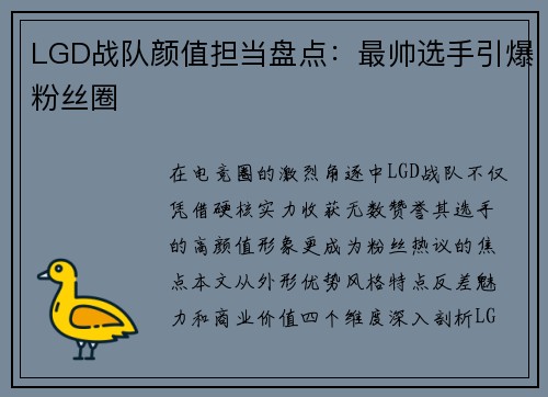 LGD战队颜值担当盘点：最帅选手引爆粉丝圈