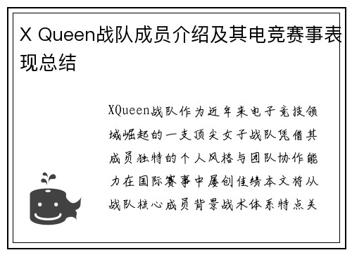 X Queen战队成员介绍及其电竞赛事表现总结